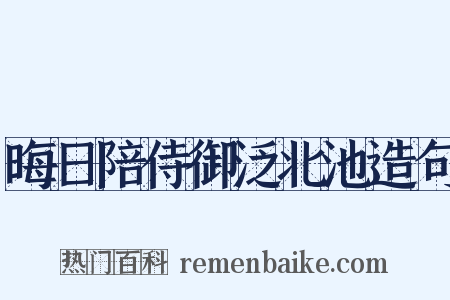 晦日陪侍御泛北池造句是什么意思的图片